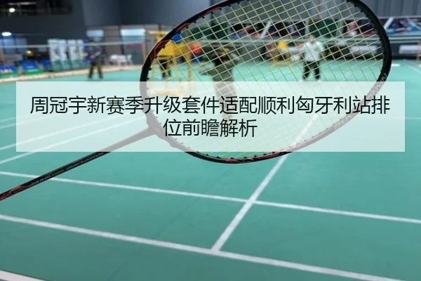 周冠宇新赛季升级套件适配顺利匈牙利站排位前瞻解析