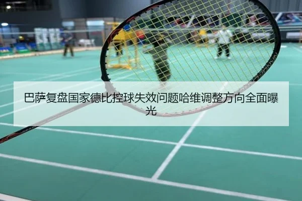 巴萨复盘国家德比控球失效问题哈维调整方向全面曝光